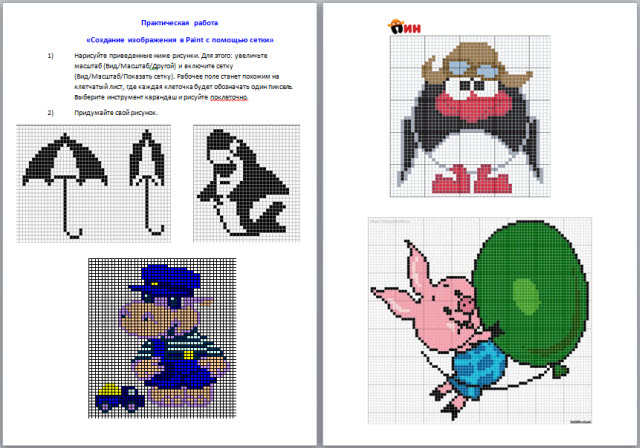 Практическая работа графика. Растровые рисунки в паинте. Ррсункп с помощью пикселя. Создание изображение в Paint с помощью сетки. Рисунок по сетке в Paint.