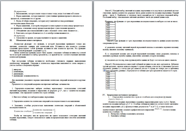 Конспект урока по теме Таблицы истинности