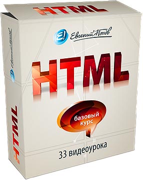 Видеокурс HTML (33 видеоурока) 