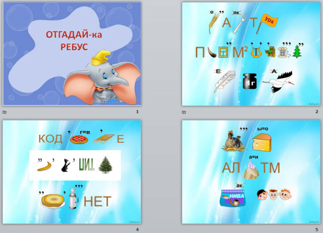 Ребусы для любознательных