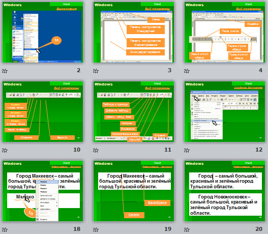 Текстовый редактор Microsoft Word 2003 Урок №1