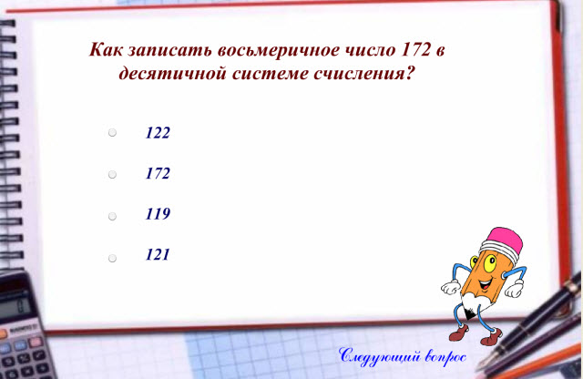 Flash-ролик  Тестирование  по теме Системы счисления