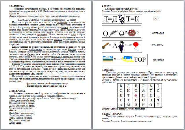 Внеклассное занятие урок - игра для учащихся 6 класса Премудрости информатики