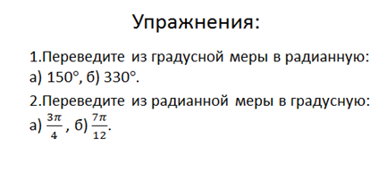 Тригонометрические функции углового аргумента