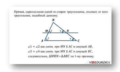 Урок «Первый признак подобия треугольников»