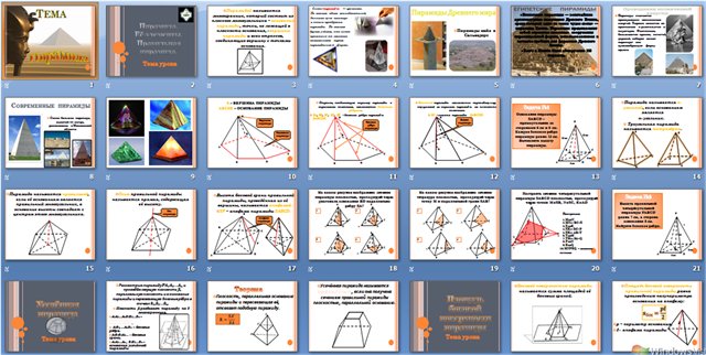 Презентация по геометрии по теме Пирамида