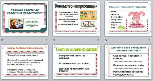 Презентация Краткие советы по созданию презентаций