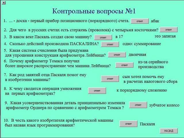 Контрольные вопросы по Истории ВТ