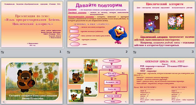 Язык программирования Бейсик. Цикл.