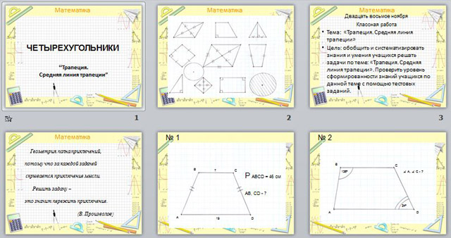Презентация Четырёхугольники