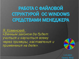 Для работы с файловой структурой ос windows компьютера предназначена программа