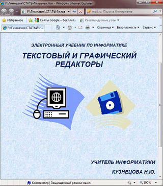 Электронный учебник по информатике Текстовый и графический редакторы.