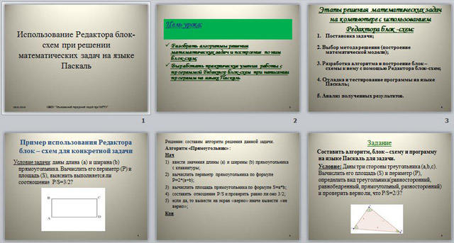 Презентация Использование Редактора Блок-схем при решении задач на Паскале