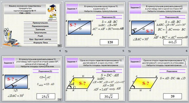 Презентация Нахождение площади решение задач