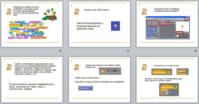 Презентация Знакомство со средой программирования Scratch