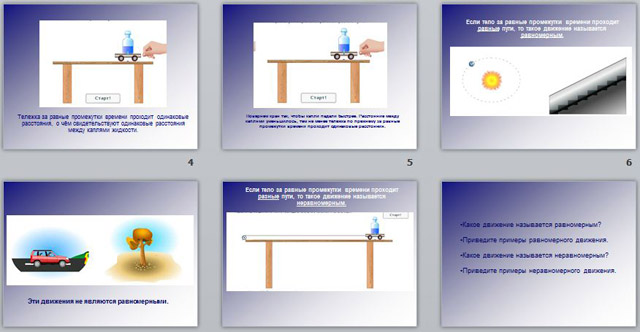 Презентация Равномерное и неравномерное движение
