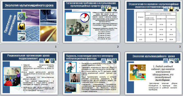 Презентация Экология мультимедийного урока по информатике