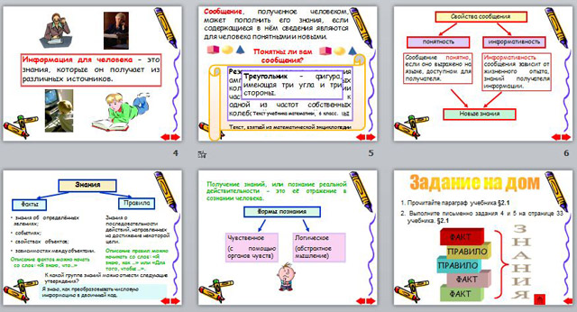 Презентация Информация и знания