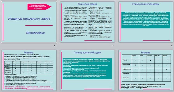 Презентация Решение логических задач