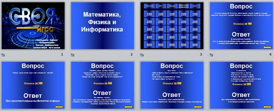 Своя игра по физике 8 класс презентация с ответами