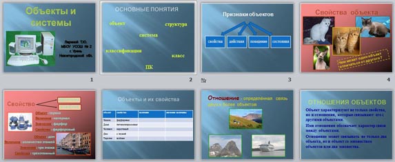 Презентация Объекты и системы