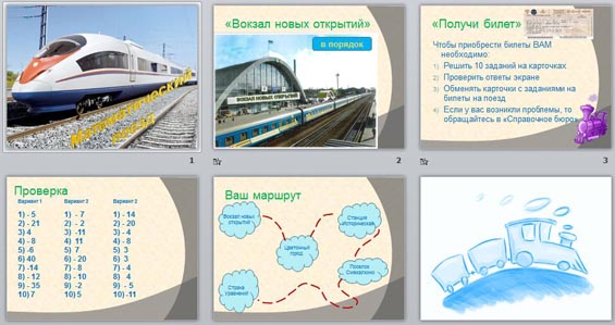 Математический поезд