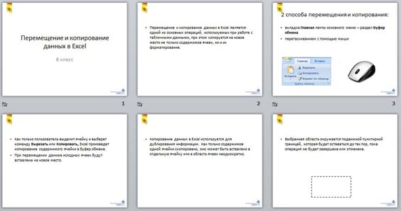 Как реализуются функции копирования и перемещения в excel