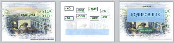 Презентация Кодировщик