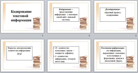 Презентация Кодирование текстовой информации