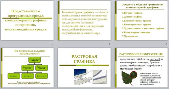 В каком виде графики изображение формируется на основе наборов данных