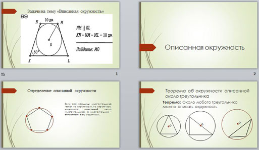 Вписанная и описанная окружность 8 класс презентация мерзляк