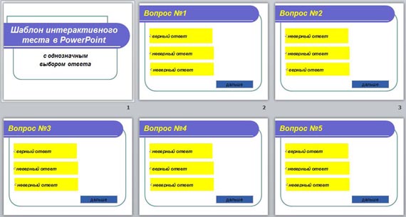 Создание интерактивных тестов в ms powerpoint проект