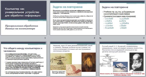 Презентация на тему компьютер как универсальное устройство для работы с информацией 7 класс