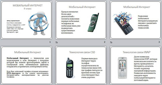 Презентация на тему мобильный интернет