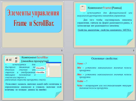 Презентация Элементы управления Frame и ScrollBar
