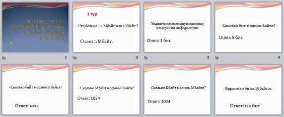 Презентация Викторина по информатике