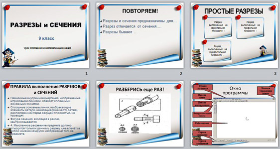 Презентация Разрезы и сечения