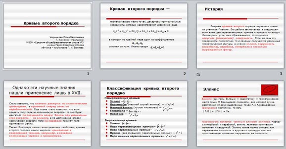 Презентация Кривые второго порядка