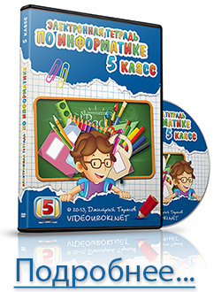 Электронная тетрадь по информатике 5 класс
