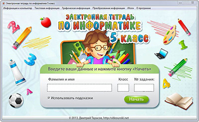 Электронная тетрадь по информатике 5 класс