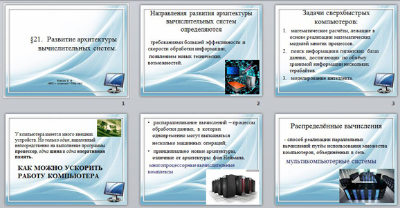 Презентация Развитие архитектуры вычислительных систем.
