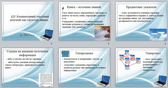 Компьютерный текстовый документ как структура данных