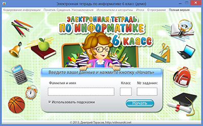 Демо-версия электронной тетради по информатике для 6-го класса