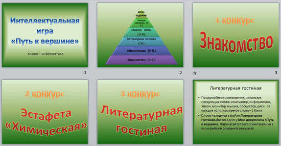 Презентация Внеклассное мероприятие "Путь к вершине" (информатика и химия)