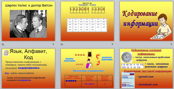 Презентация Кодирование информации