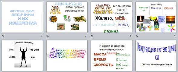 Презентация Физические величины и их измерения