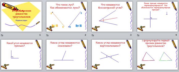 Презентация Второй признак равенства треугольников