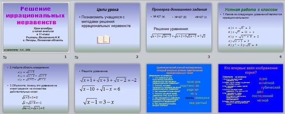 Презентация Решение иррациональных неравенств