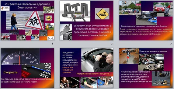 Презентация Десять фактов о глобальной дорожной безопасности