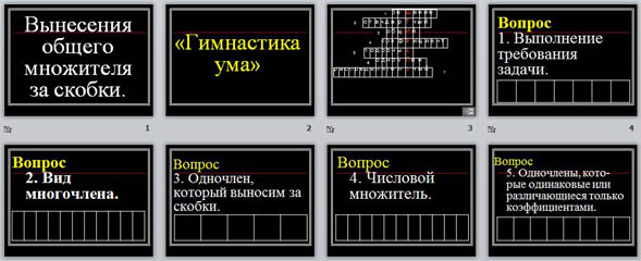 Презентация Вынесения общего множителя за скобки